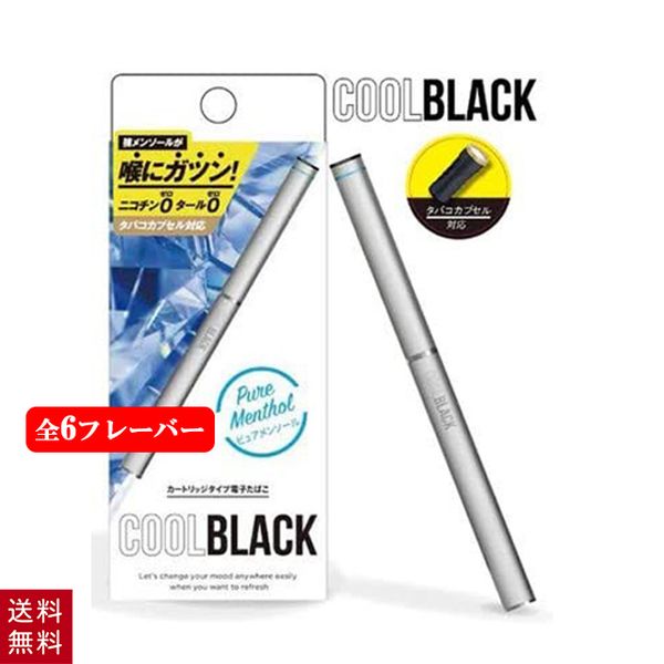 入荷予定 COOLBLACK クールブラック スターターキット 本体 シルバー 電子タバコ 強メンソール 加熱式たばこカプセル対応 日本製  newschoolhistories.org