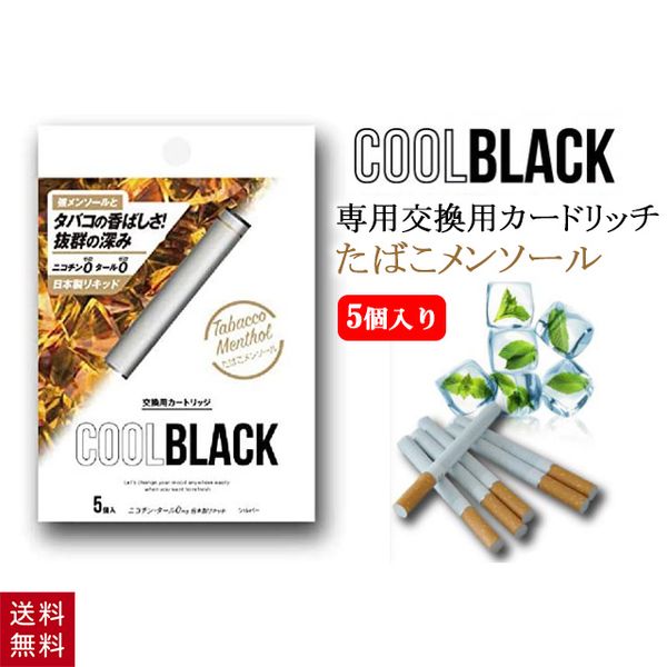 楽天市場 送料無料 Coolblack クールブラック たばこメンソール 交換カートリッジ 5本入り シルバー 電子タバコ 強メンソール たばこカプセル対応 日本製 美容コスメ雑貨 Connect