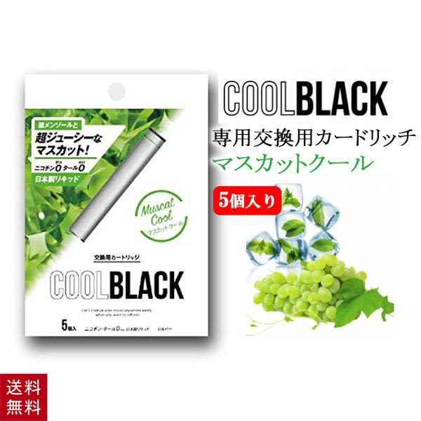 楽天市場 送料無料 Coolblack クールブラック マスカットクール 交換カートリッジ 5本入り シルバー 電子タバコ 強メンソール たばこカプセル対応 日本製 美容コスメ雑貨 Connect