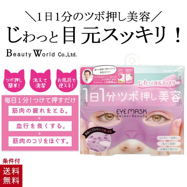 楽天市場 送料無料 ツボ押し美容 目まわりすっきりアイマスク ネコ 目元 疲れ目 アイケア 眼精疲労 アイケアグッズ ヘルスケア フェイスケア リラックス 美容コスメ雑貨 Connect