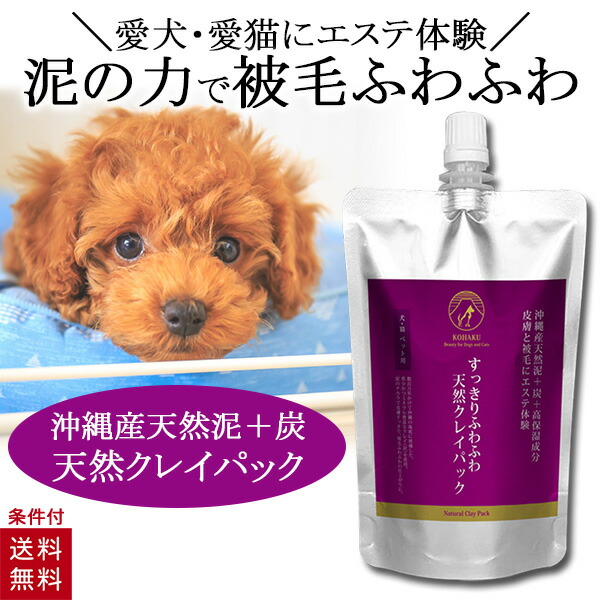 週間売れ筋 KOHAKU すっきり ふわふわ 天然クレイパック 300ml 犬 猫 泥パック 犬用 猫用 シャンプー いい香り トリートメント  肉球ケア whitesforracialequity.org