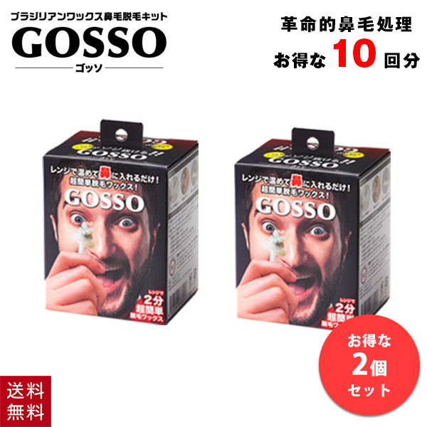 楽天市場】ゴッソ GOSSO 鼻毛 ワックス 鼻毛脱毛キット 10回分 ブラジリアンワックス メンズ レディース 脱毛 セット 脱毛ワックス  ブラジリアン スティック 付き : 美容コスメ雑貨 CONNECT