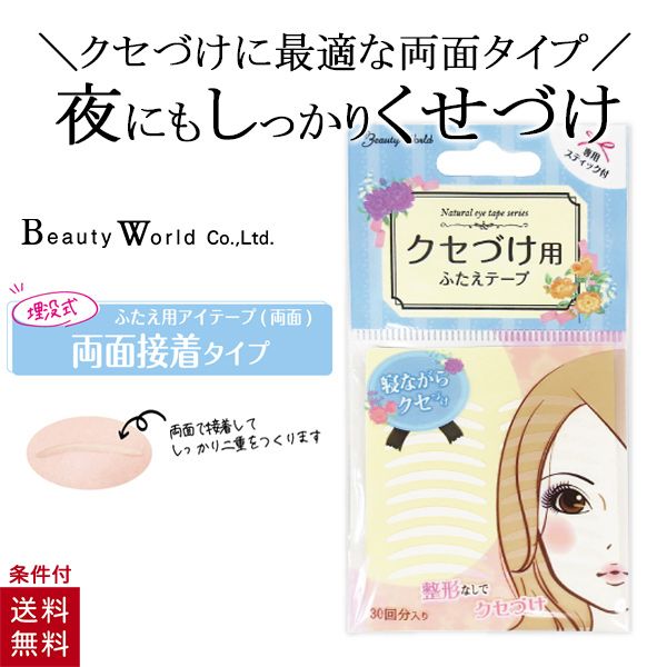 楽天市場 送料無料 アイテープ 二重まぶた アイテム アイプチ アイテープ 癖付け メザイク クセづけ用ふたえテープ 両面 Ent301 ビューティーワールド 美容コスメ雑貨 Connect