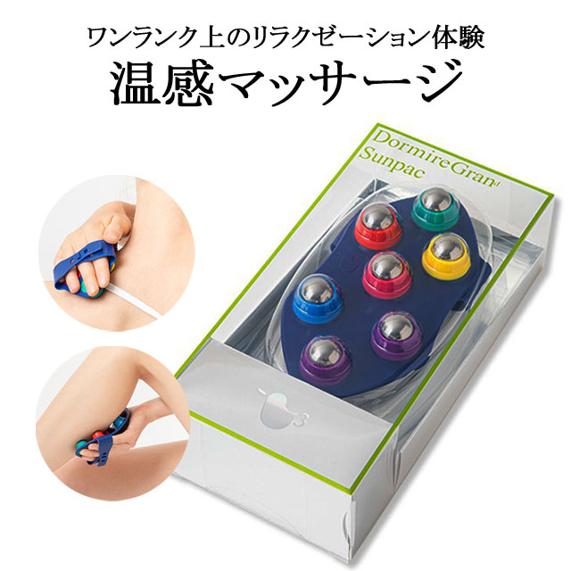 ドルミーレグラン サンパック 巣ごもりグッズ 送料無料 ワンランク上のリラクゼーション体験 温感マッサージ 温感ボディーローラー マッサージ マッサージ 温眠 マッサージ あす楽対応 温眠 ファニーブルー 安眠グッズ ぽかぽかグッズ ハンディ 肩こり 快眠