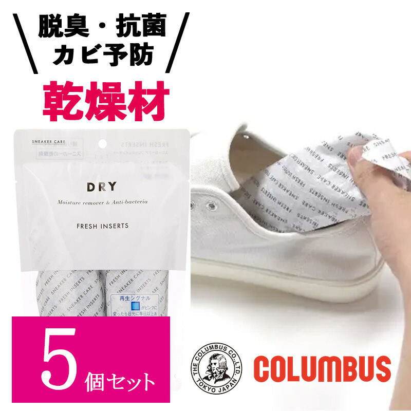 【5個セット】 コロンブス スニーカーケア スニーカー専用 フレッシュインサート シリカゲル使用 乾燥剤 湿気 臭い 消臭 脱臭 抗菌 カビ予防 ブーツキーパー