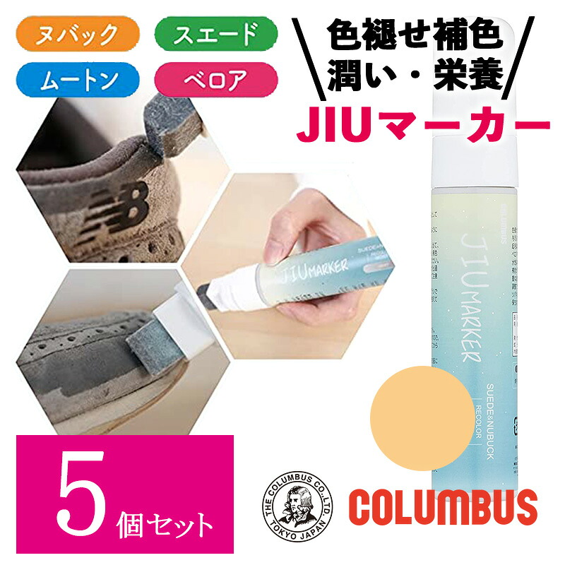 【5個セット】 コロンブス スニーカーケア JIUマーカー ベージュ 50ml スニーカー 起毛革 ヌバック ベロア ムートン 靴 スエード専用 補色ペン 補色 色褪せ 靴 お手入れ ケア 保革
