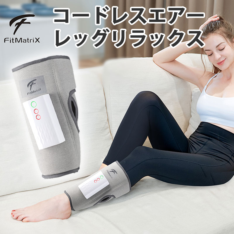 Fit MatriX フィット マトリックス コードレスエアーレッグリラックス フットマッサージャー エアーマッサージャー フットマッサージ ヒーター付き 2段階強さ 軽量画像