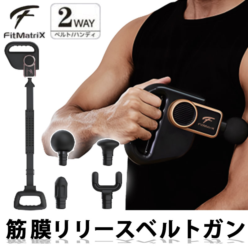 Fit MatriX フィット マトリックス 筋膜リリースベルトガン 2WAY マッサージガン 筋膜リリースガン ハンディガン 6段階強力振動 軽量 電動マッサージ FMX-2303画像
