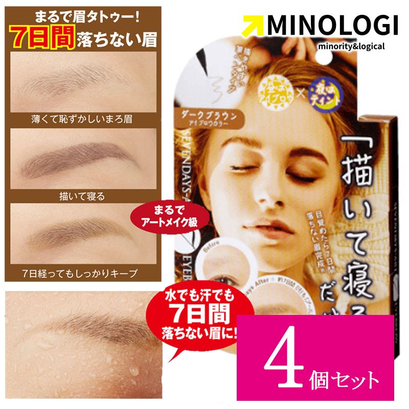 【4個セット】 マイノロジ セブンデイズアート アイブロウ グレイッシュ ブラウン 眉ティント 落ちない 眉毛ティント 消えない眉毛