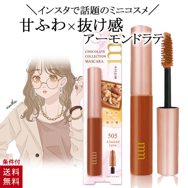 ミニマスカラ BWミリコショコラコレクション〈ミルクティーマロン〉 | 株式