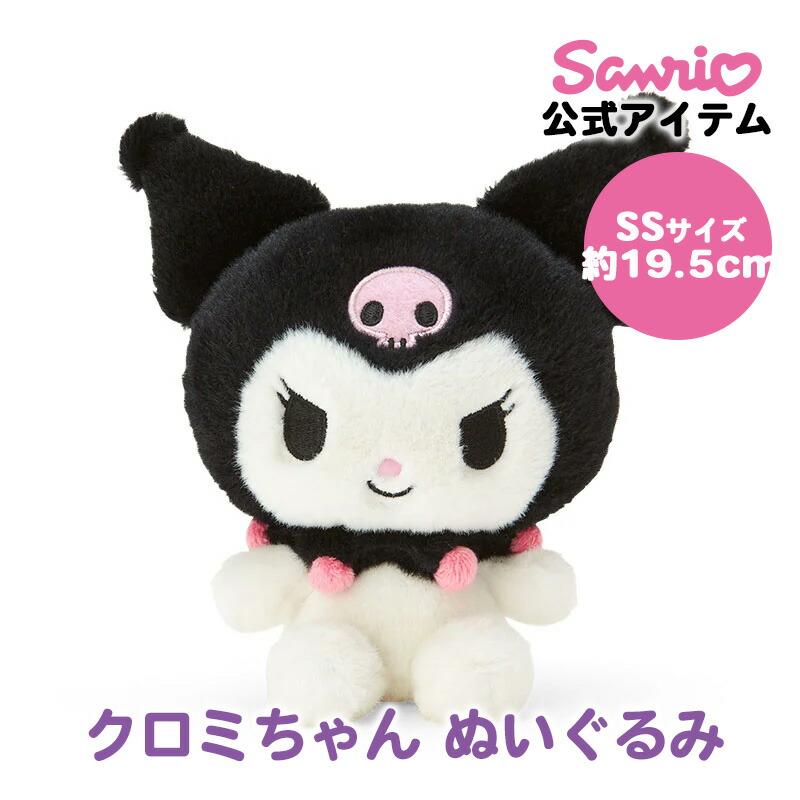 楽天市場】サンリオ クロミちゃん ぬいぐるみ スタンダード S