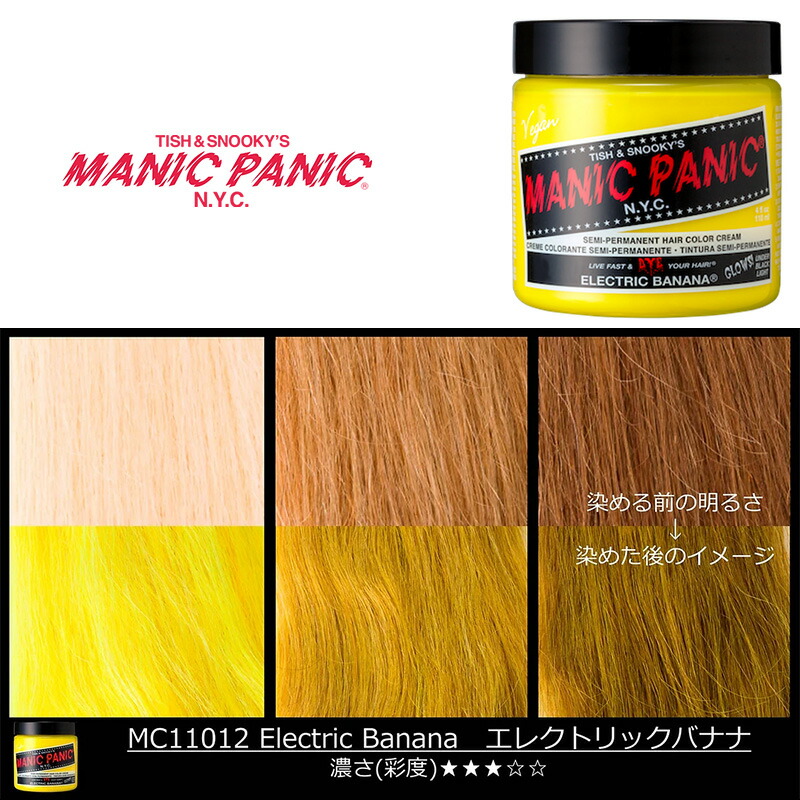 マニパニ マニックパニック サンシャイン 118ml 楽天市場】マニックパニック サンシャイン 118ml ヘアカラー