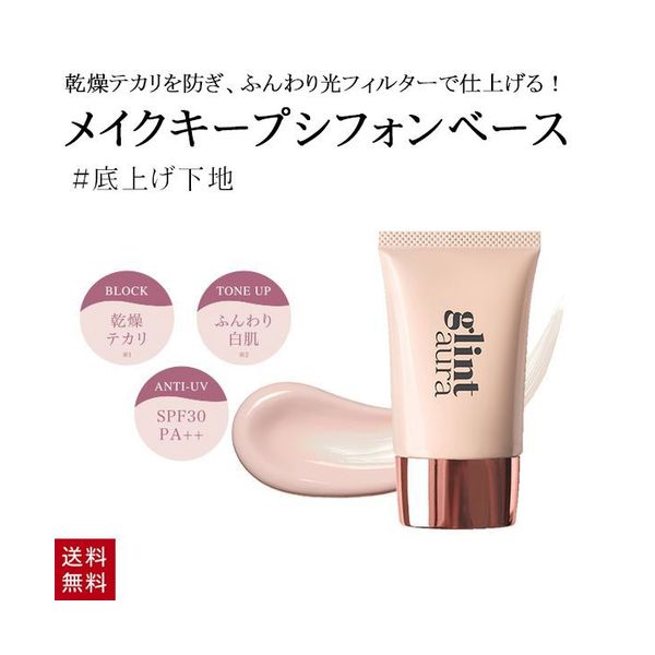 楽天市場 Glintaura グリントオーラ メイクキープ シフォンベース ピンクベージュ 化粧下地 ベースメイク Spf30 Pa 美容コスメ雑貨 Connect