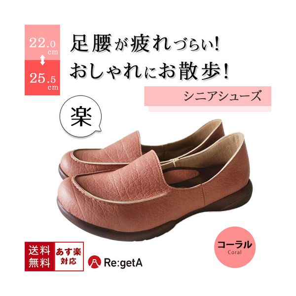 シニアシューズ スリッポン レディース リゲッタ Regeta コーラル ピンク はきやすい 快適 歩きやすい 疲れにくい 可愛い 安全 日本製