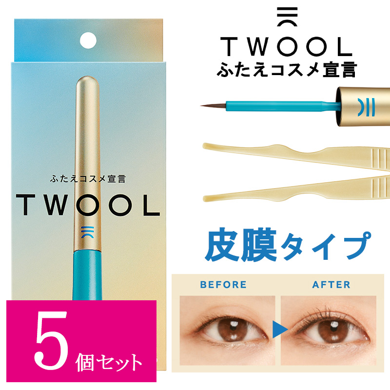 【楽天市場】ふたえコスメ TWOOL トゥール 皮膜タイプ 専用