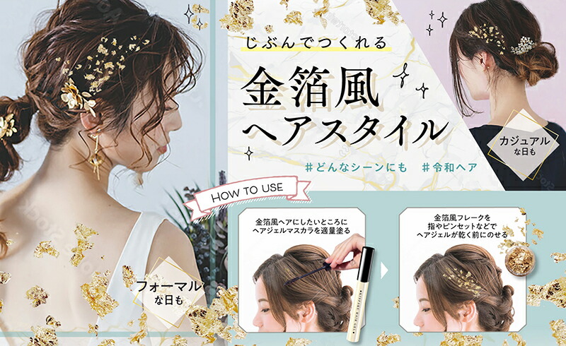 TVで紹介】金箔風ヘアジェルマスカラタイプ無香料金箔ヘアヘアジェル