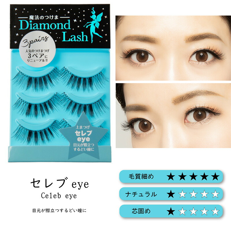 ダイヤモンドラッシュ Diamond Lash つけまつげ アイラッシュ 上まつげ