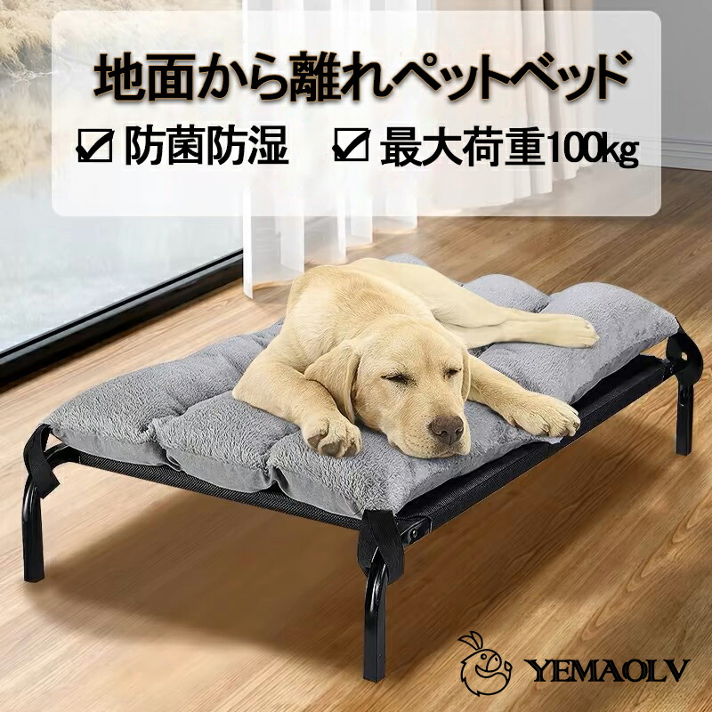 ペットベッド 洗える 脚付き 犬用ベッド クッション付き 耐荷重100kg 大型犬用 冬 暖かい 室内用 オールシーズン ドッグコット 地面から離れ 安定性有り