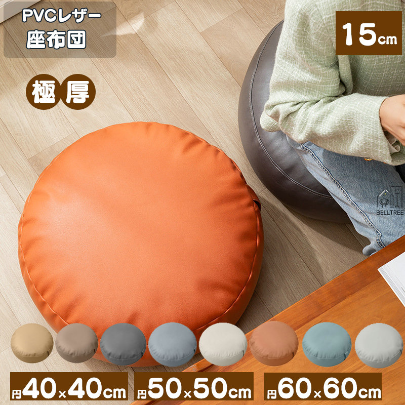 座布団 クッション 丸型 40×40cm 50×50cm 低反発 高反発 PVCレザー チェアパッド フロアクッション 洗える 北欧モダン テレワーク オフィス リビング用