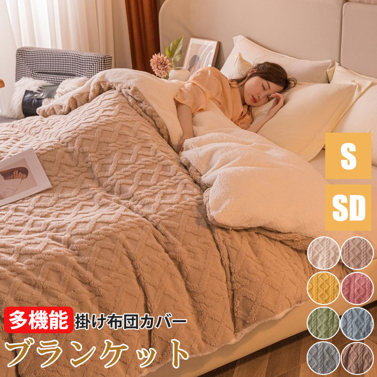楽天市場】掛け布団カバー シングル 毛布 ブランケット あったか 布団