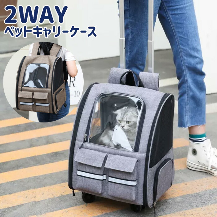 ペットキャリー リュック 2way キャスター付き ペットキャリーバッグ ペットハウス 小型犬中型犬猫用 ハンドル高さ調整 メッシュ窓 旅行ドライブ散歩防災対応