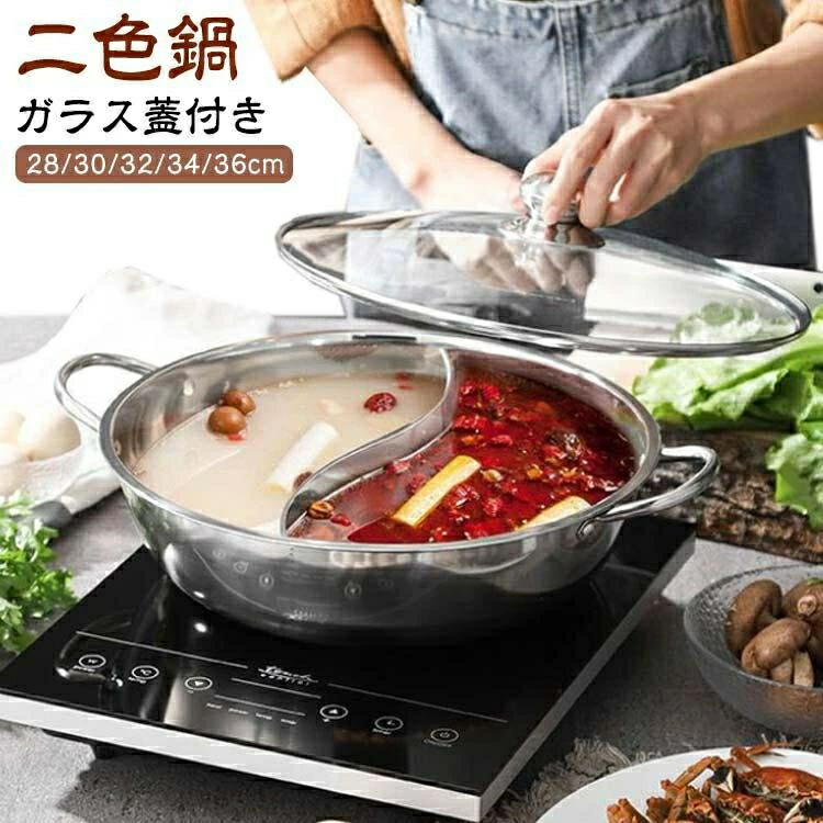 仕切り鍋 IH対応 ステンレス両手鍋 ガラス蓋付き 仕切り付き 2色鍋 ガス対応 調理器具 火鍋 仕切り皿 仕切りカーテン 二食鍋 お鍋 鍋