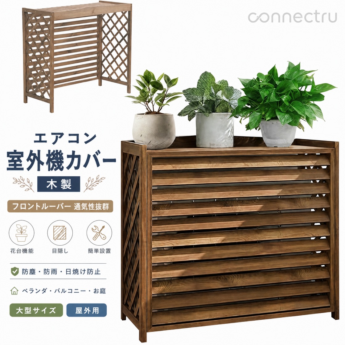 エアコン室外機カバー 木製フロントルーバー仕様 花台 多肉棚 目隠し 大型サイズ 通気性抜群 防塵防雨日焼け防止 ベランダ バルコニー お庭 屋外用 簡単設置|おとショップ