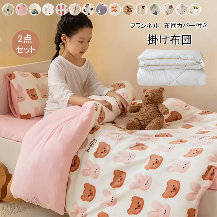 子供用掛け布団 シングルサイズ 洗えるフランネル掛け布団カバー 2点セット 肌掛け布団付き 暖かいキッズ布団 男の子女の子用 子供部屋寝室用 4,763円