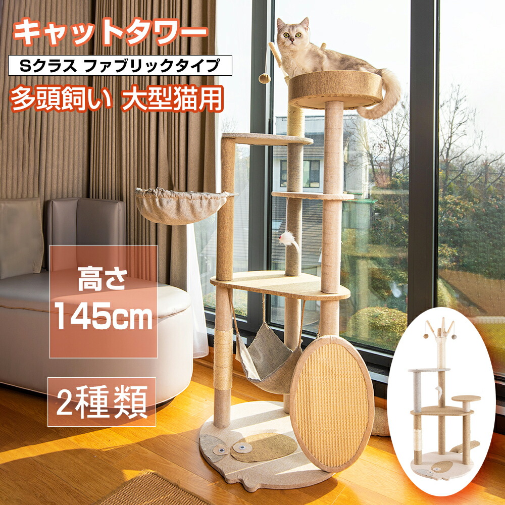 キャットタワー 木製 短足猫 滑り止めマット 省スペース おしゃれ ハンモック付 太った猫 シニア猫 子猫 布製 据え置き 多頭飼い 高さ118cm\u0026145cm 爪とぎ 安定 角丸加工 階段 ホワイトコットン 運動不足解消 安定 猫 ねこ 隠れ家