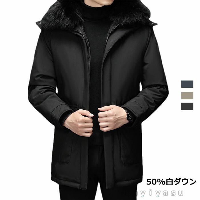 【百貨店SALE】落ちこむ厚地の外套 落ちこむ上衣 メンズ ロング厚地の外套 アウター 防寒着 50%真っ白い落ちこむ 防風 通い通学 心地よい 生あたたかい 歳月冬 成人男性 成人男性用 襟毛革 今めかしい