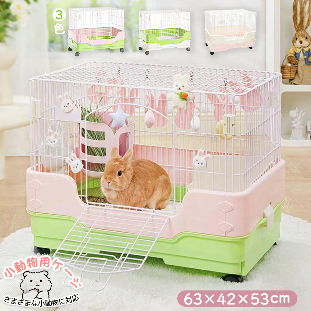 小動物ケージ 小動物用ケージ うさぎケージ モルモットケージ ペットケージ 飼育ケージ 小動物ハウス ペットハウス 小動物用品 63×42×53cm 中型サイズ 室内用 前開き キャスター付き 引き出しトレー 飛び散り防止 掃除簡単 洗える コンパクト 持ち運び便利