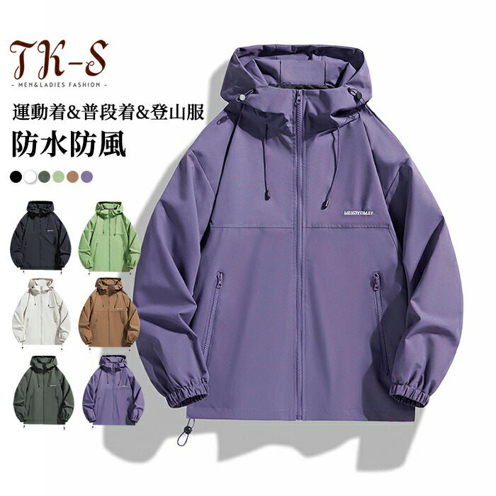 S~3XL 男女兼用 マウンテンパーカー メンズ レディース ジャケット 防寒 ライトアウター 春 春服 秋 秋服 アウター 男性 作業服 作業着 バイク 登山 ウインドブレーカー ストレッチ ブルゾン 防水 防風 軽量 ジャンパー TK-S