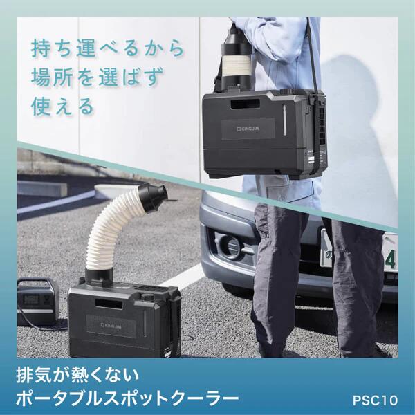 キングジム　ポータブルスポットクーラー　PSC10 楽天市場】キングジム 排気が熱くないポータブルスポット