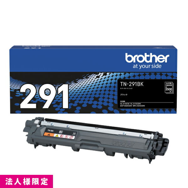 茶飲み友だち brother トナー 純然たる 黒いこと 黒  TN-291BK 薬莢 DCP-9020CDW HL-3170CDW MFC-9340CDW 製造会社直送 練りあわせる機 法人様押さえる