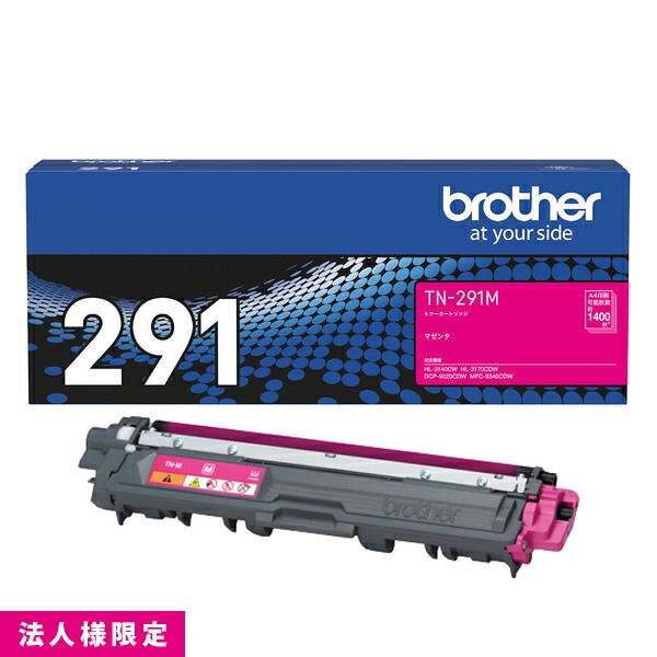茶飲み友だち brother トナー 完全無欠 Ｍ マゼンタ TN-291Ｍ 薬莢 DCP-9020CDW HL-3170CDW MFC-9340CDW 製造会社直送 練り合わせる機 法人様制限事項