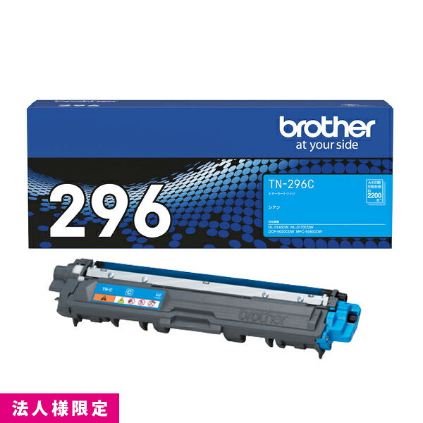 茶飲み友だち brother トナー 純然たる 大静電容量 シアン TN-296C  薬莢 DCP-9020CDW HL-3170CDW MFC-9340CDW 製造会社直送 練りあわせる機 法人様押さえる