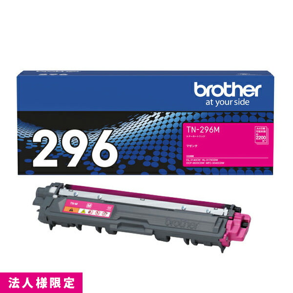 茶飲み友だち brother トナー 純然たる 大静電容量 マゼンタ TN-296M  薬莢 DCP-9020CDW HL-3170CDW MFC-9340CDW 製造会社直送 練りあわせる機 法人様押さえる