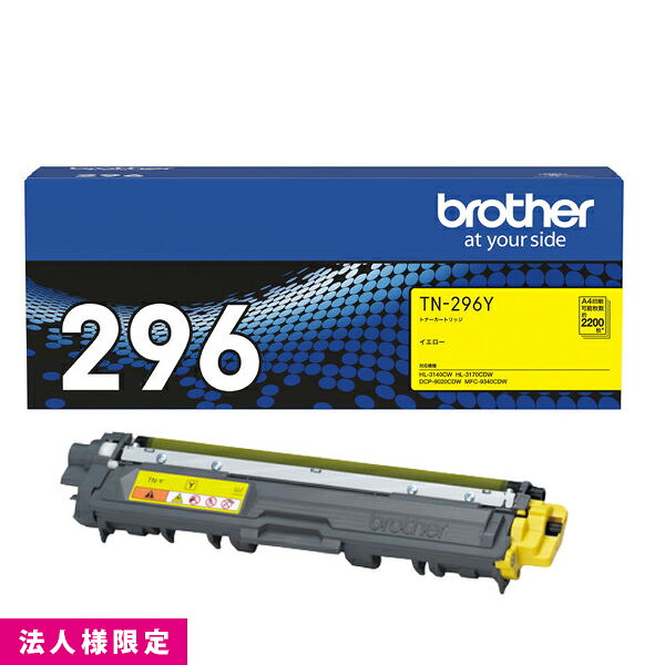 茶飲み友だち brother トナー 純然たる 大静電容量 黄色 TN-296Y  薬莢 DCP-9020CDW HL-3170CDW MFC-9340CDW 製造会社直送 練りあわせる機 法人様押さえる