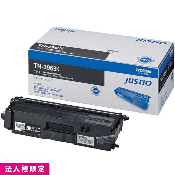 茶飲み友だち brother 大静電容量 トナー 純然たる 黒いこと 黒 TN-396BK 薬莢 HL-L8350CDW HL-L8250CDN MFC-L8650CDW 製造会社直送 練りあわせる機 法人様押さえる