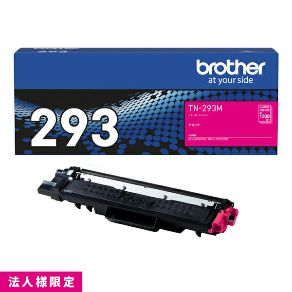 茶飲み友だち brother トナー 完全無欠 マゼンタ TN-293M 薬莢 HL-L3230CDW MFC-L3770CDW 製造会社直送 練り合わせる機 法人様制限事項
