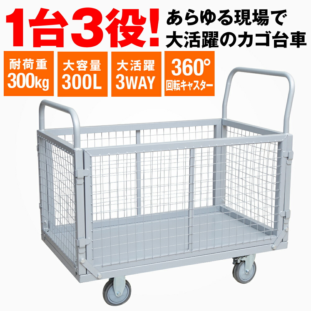 折りたたみ カゴ手押し車 メッシュ手かご 大電気容量300L 耐荷重300kg 3WAY遣りかた 静音キャスター ストッパー付き添い人 軽さ 御役目用 持ちはこぶ手押し車 バス発着場 工業プラント バス発着場