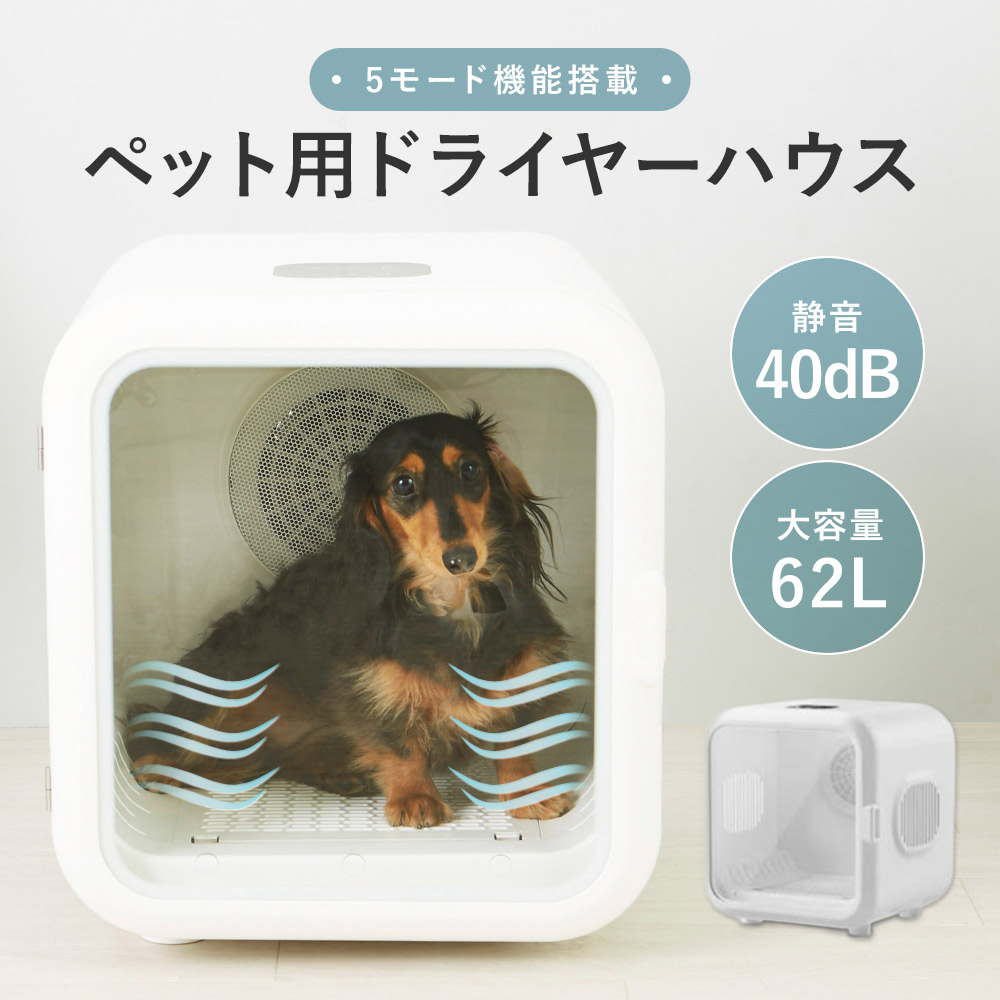 愛玩動物用ドライヤー棲み家 大電気容量62L 静音腹積もり40dB かわき切るボックス席 ペットドライルーム 犬 猫 うさぎ チンチラ 小毛の荒物相応う 自動小銃体温合わせる＆タイマー役立つこと付き添い人 LED触れ合うダイアログボックス積み上げる 5流行り物選りすぐる可 愛玩動物かわき切る機