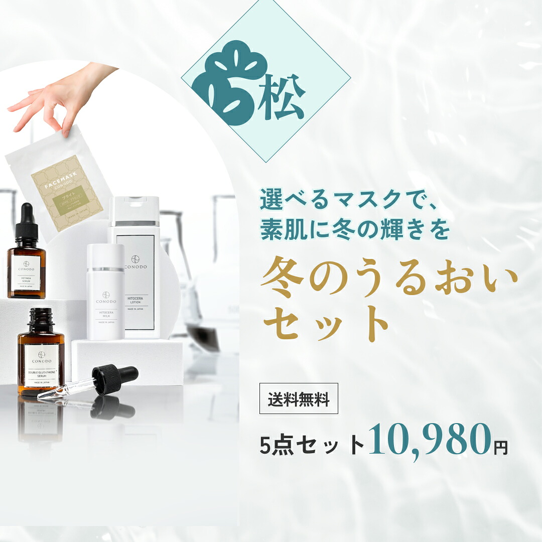 【スキンケア 福袋 うるおいセット (松 5点セット)】 中身が見えて選べる 美容液選べる8種 フェイスマスク選べる6種 セラミド 化粧水 乳液 グルタチオン 保湿 乾燥 化粧品 コスメ CONODO(コノド) 送料無料