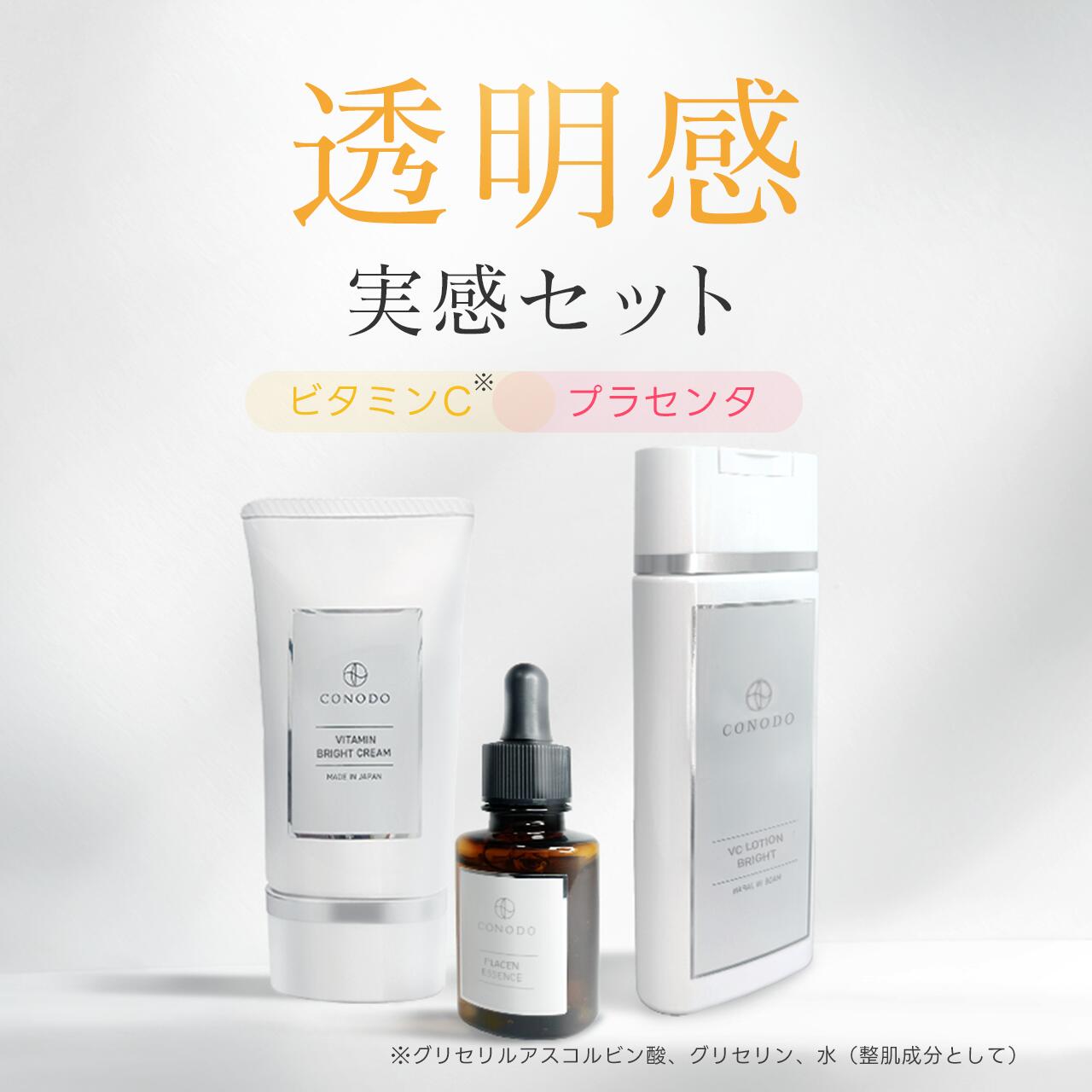 ★最大1000円OFF★【CONODO 公式】 ビタミンC 誘導体 プラセンタ 原液 100％ CICA APPS アミノ酸 配合 化粧水 美容液 クリーム 高濃度 保湿 乾燥 敏感肌 無添加 国産 透明感実感セット 送料無料