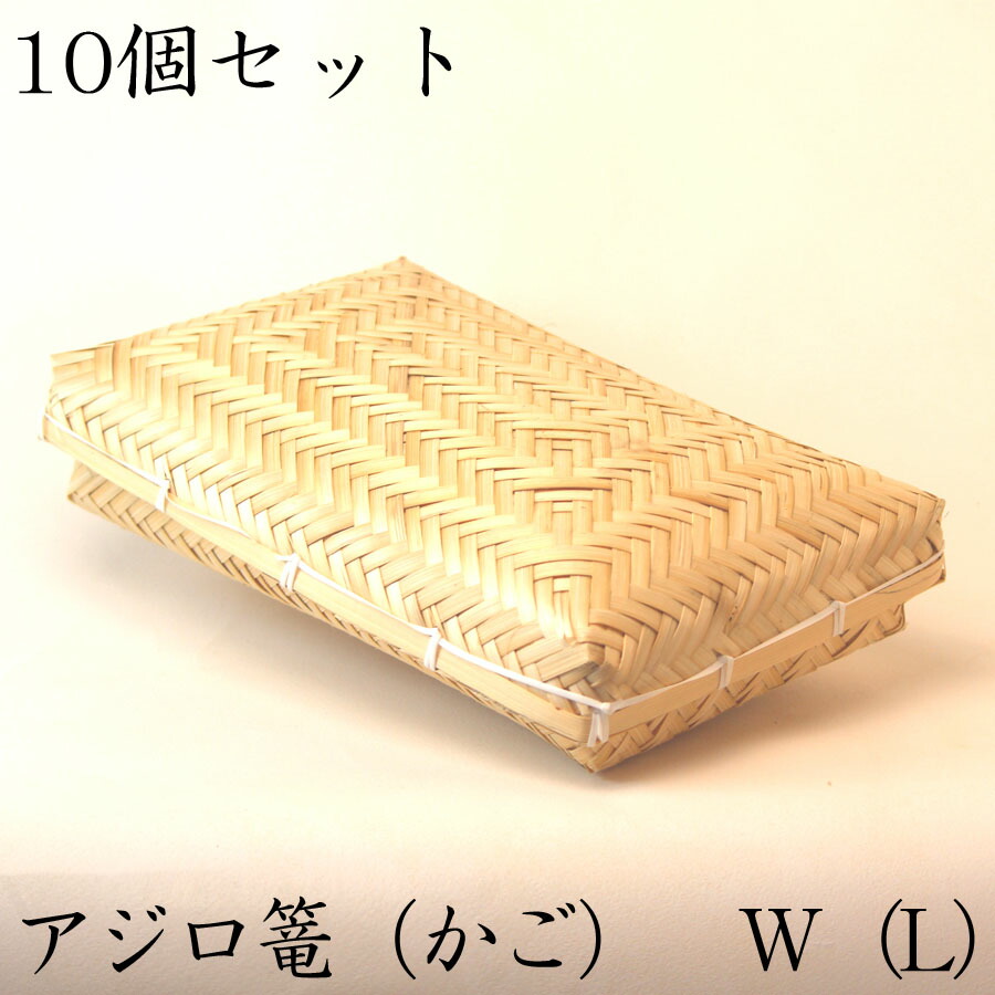 楽天市場】環境にやさしい アジロ篭（かご）Lサイズ 竹かご 平皿