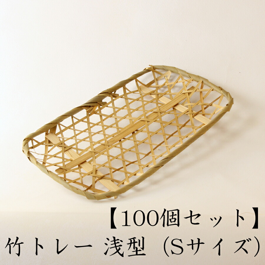 周囲の状況に分かりやすい 竹御盆 【浅型】 S大いさ 【100個書き割り】 竹かご 平皿 勝手もと 提げ篭 水切り 箱 納めるボックス席 生まれながら 木製 紙製【御盆】