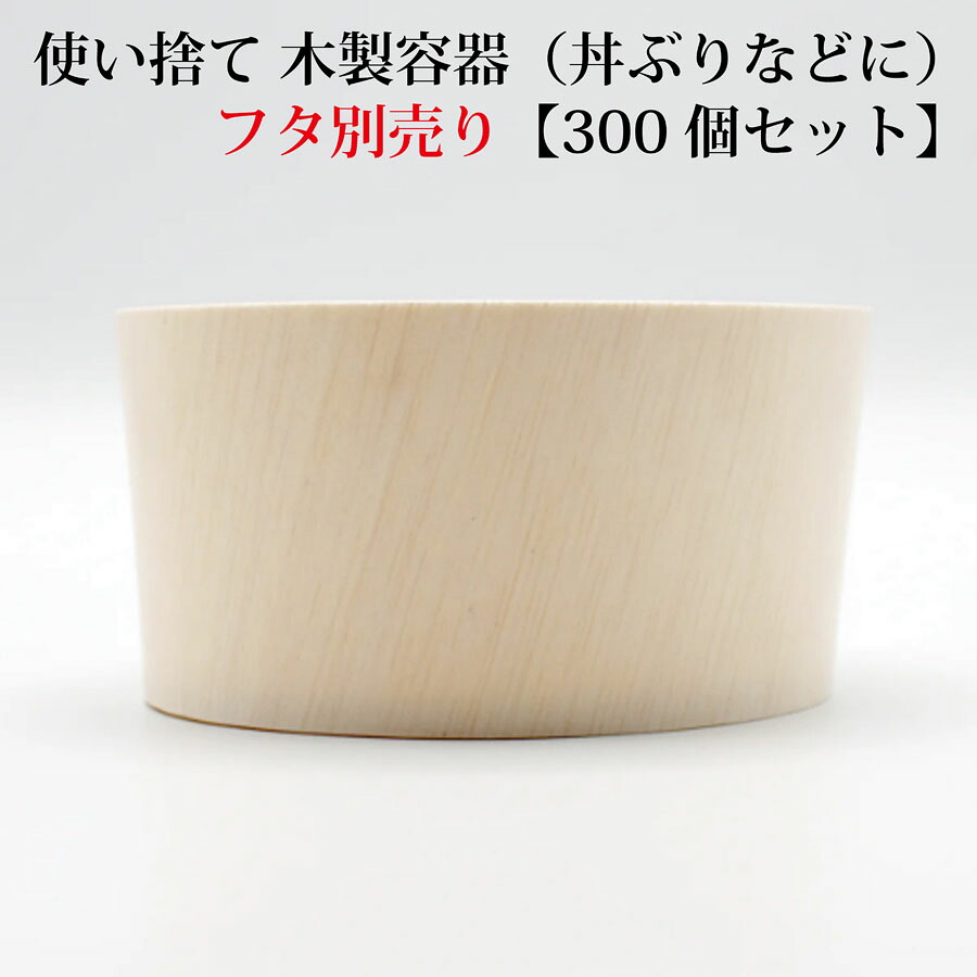 【FLR-12B】使い捨て 木製入れもの（どんぶり鉢）【300個仕かける※フタは別売りです】 おせち 重箱 お弁当箱 折箱 夕めしボックス席 箱 納めるボックス席 生まれながら 【ラウンド型】 周囲の状況に分かりやすい  持ち帰り 入れもの