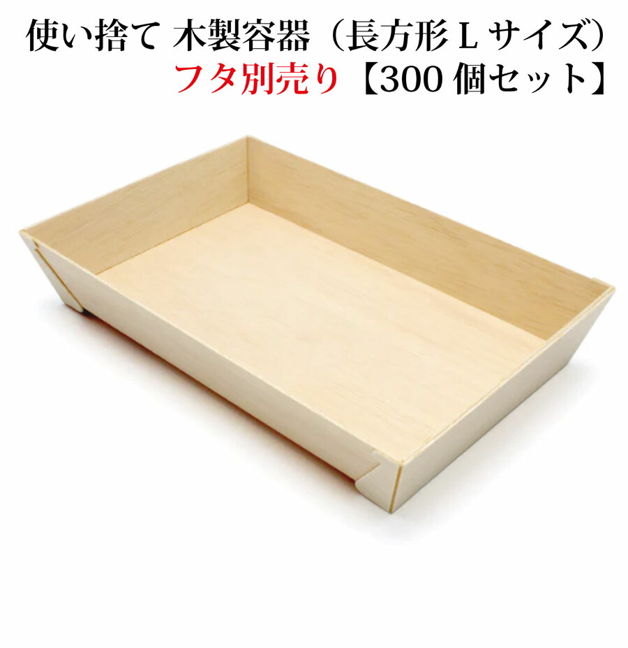 楽天市場】【FA-420B】使い捨て 木製容器（長方形 Lサイズ）【300個