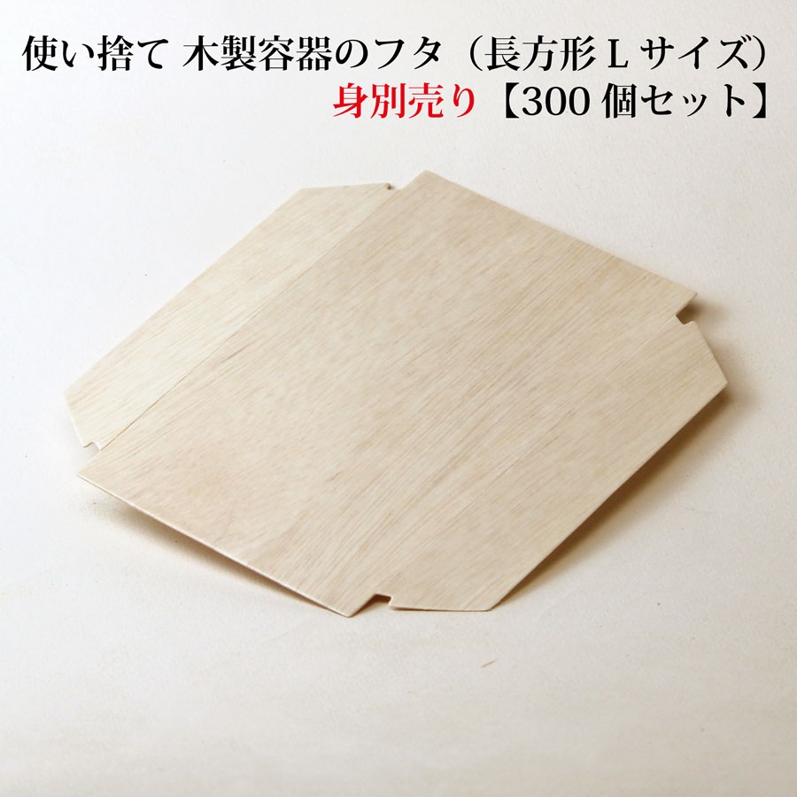 【FA-420C：フタのみ】使い捨て 木製容器 の 木蓋　フタ（長方形 Lサイズ用）【300個セット：本体別売り】　おせち 重箱 お弁当箱 折箱 ランチボックス 箱 収納ボックス 天然 【スクエア型】 環境にやさしい テイクアウト 容器