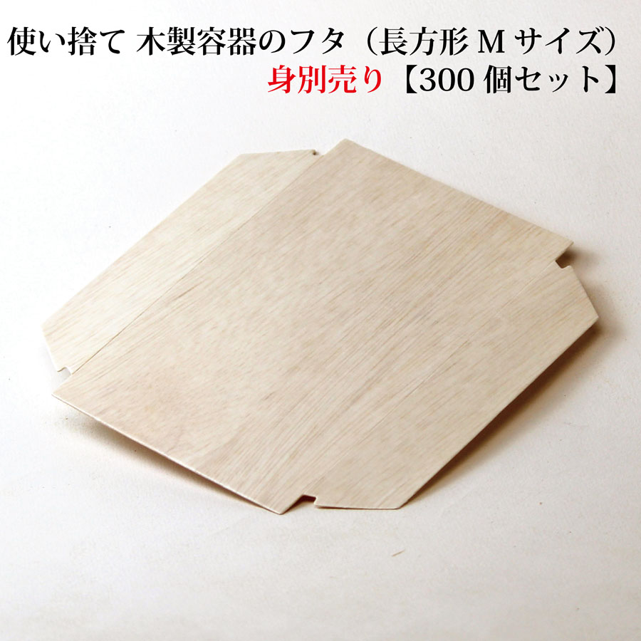【FA-415C：フタのみ】使い捨て 木製容器 の 木蓋（長方形 Mサイズ用）【300個セット：本体別売り】　おせち 重箱 お弁当箱 折箱 ランチボックス 箱 収納ボックス 天然 【スクエア型】 環境にやさしい テイクアウト 容器